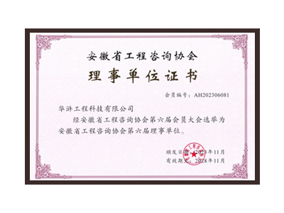 临汾安徽省工程咨询协会理事单位